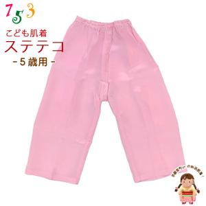 子供和装肌着 ステテコ 和装下着 キュプラ地 すててこ 5歳用「ピンク」TS2552-05