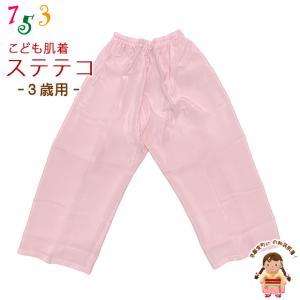 子供和装肌着 ステテコ 和装下着 キュプラ地 すててこ 3歳用「薄ピンク」TS2553-03