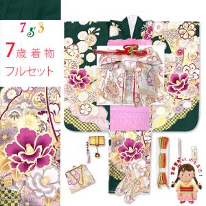 京都室町st. 七五三 着物 7歳 オリジナルコーデセット 金駒刺繍 上質合繊 7歳 四つ身の着物と結び帯 フルセット「深緑、椿と雪輪」TSRKsc-Di26-846PP