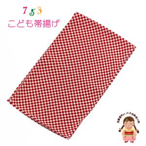 七五三 3歳 7歳 兼用 しごき（志古貴） 子供和装小物 長さ約215cm