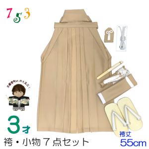 七五三 袴セット(正絹) 5歳 男の子 袴、本畳雪駄、懐剣、角帯、羽織紐