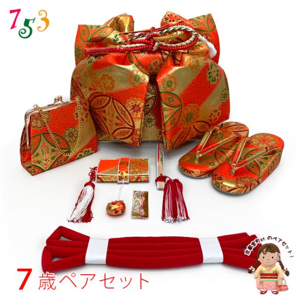 七五三 7歳 女の子大寸 金襴生地 結び帯 はこせこセット ペアセット(合繊)「朱赤ｘ金、七宝」UT...