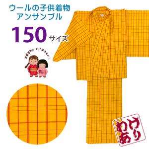 【訳あり】 子供着物アンサンブル 女の子用 先染め ウールの着物と羽織セット 150 Sサイズ「黄色系チェック」WGE-968-150B
