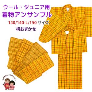 子供着物アンサンブル 女の子用 先染め ウールの着物と羽織セット 140/140-L/150サイズ「黄色系チェック、柄お任せ」WGE-E