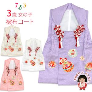 アウトレット 美品】 被布 単品 七五三 3歳 女の子 表地正絹 友禅 被布