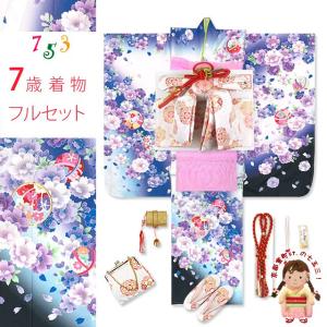 七五三 着物 フルセット 金駒刺繍 幻想的な柄の合繊 7歳 女の子 四つ身の着物と結び帯 フルセット「白地ｘ青紫、八重桜に花手鞠」YGM23-Cf21PP