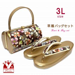 草履バッグセット 草履3Lサイズ 振り袖用バッグと三枚芯の草履(適応