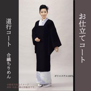 道行コート 合繊ちりめん 無地　お仕立て付き　和装コート