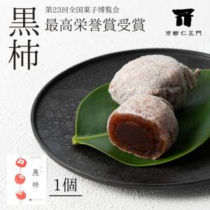 【京都和菓子｜黒柿（こしあん） 1個入り】ギフト 老舗 京都和菓子 お取り寄せ 干し柿 高級 箱入り 贈答 贈り物 和菓子 七五三 お歳暮 バレンタイン