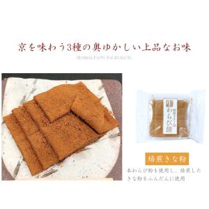 【京都和菓子|生わらび餅 選べる3種(焙煎きな...の詳細画像2