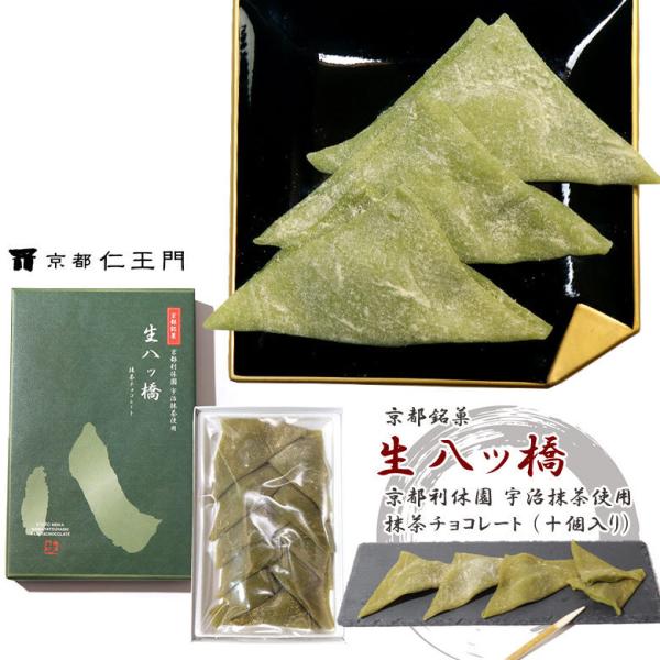 【京都和菓子｜銘菓 生八ッ橋（宇治抹茶チョコレート）10個入り 3箱セット】ギフト 八つ橋 八ツ橋 ...