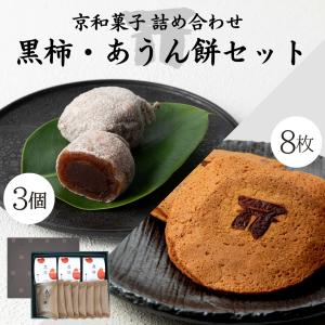 京都和菓子｜黒柿（こしあん） 6個入り】ギフト 老舗 京都和菓子 お