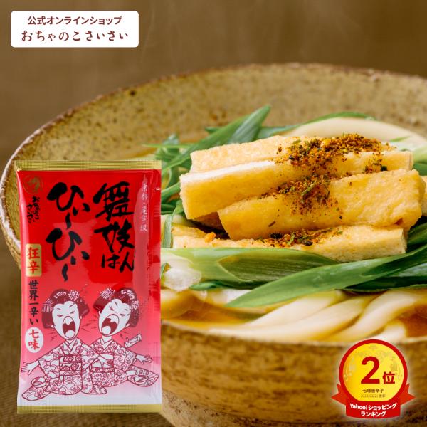 公式 舞妓はんひぃ〜ひぃ〜 七味唐辛子・袋(詰め替え用) おちゃのこさいさい 京都 詰替え 国産 ハ...