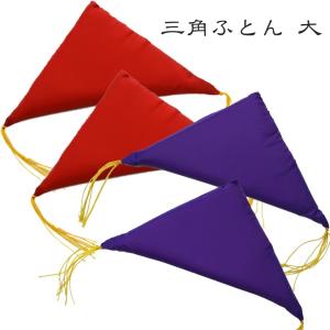 額受け用 三角ふとん 大 無地 額フトン 額用座布団(1組2個入）ポスト投函　
