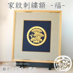 家紋刺繍額 - 福 - オーダーメイド 家紋額 額色：ナチュラル