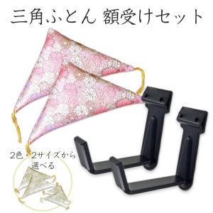 金襴桜紋 三角ふとん 額受け セットで買いやすい 　ポスト投函