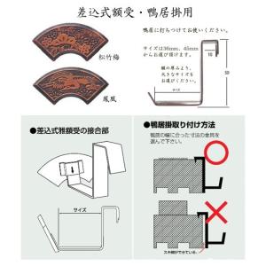 長押用額受け 36mm 柄:松竹梅/鳳凰 ポス...の詳細画像3