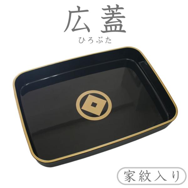 広蓋（ひろぶた） 13号 / 15号サイズ 漆塗り 家紋入り 日本製 送料無料