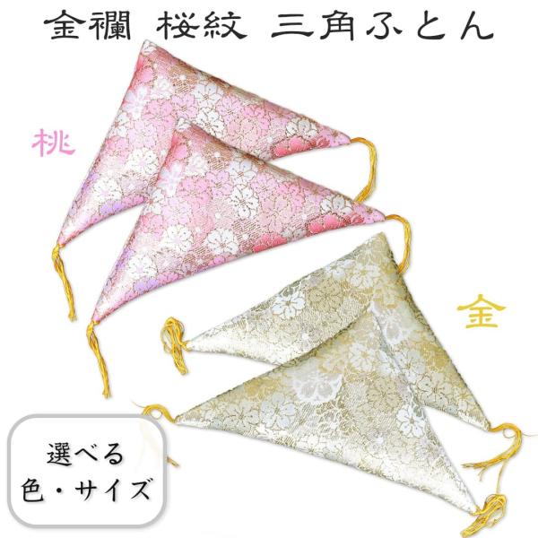 額受け用 三角ふとん_金襴桜紋 桃 金 ポスト投函 額フトン 額用座布団(1組2個入）