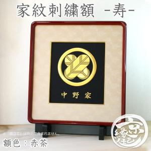 京縁起 家紋刺繍額 - 寿 - オーダーメイド 家紋額 額色：赤茶 選べる刺繍糸・生地色 カシューうるし塗り額 西陣織生地 米寿祝い 新築祝い 日本製 送料無料