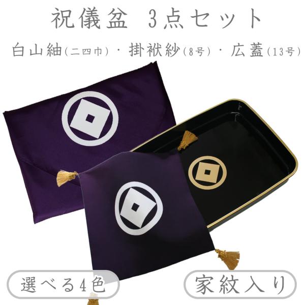 家紋入り 祝儀盆 3点 セット 日本製 掛袱紗8号 / 白山紬二四巾 / 広蓋13号 （名入れ可）送...