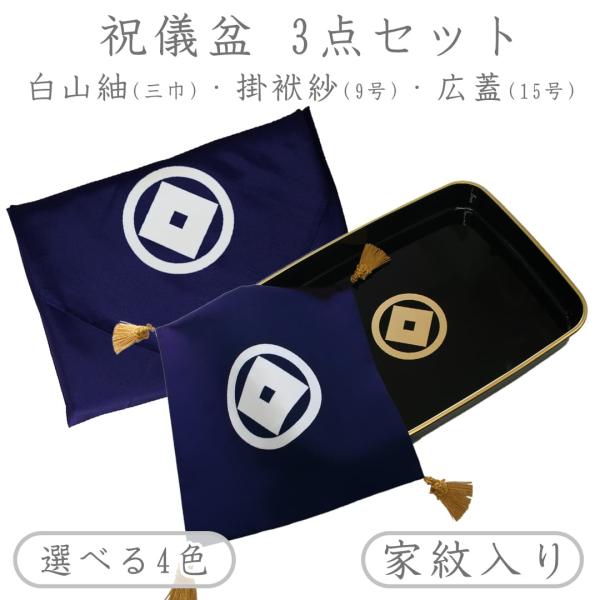家紋入り 祝儀盆 3点 セット 日本製 掛袱紗9号 / 白山紬三巾 / 広蓋15号 （名入れ可）送料...