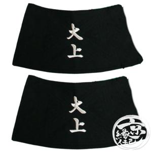 【京縁起】 手甲 祭り 文字刺繍セット 日本製 マジックテープタイプ フリーサイズ 祭り用品 お祭り 行事 神輿 だんじり ポスト投函対応｜京都の刺繍 三京