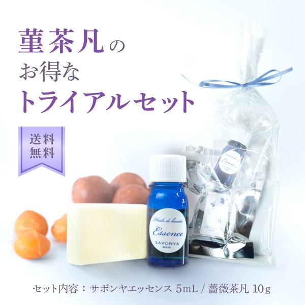 茶凡屋 お試し 基礎化粧品 洗顔 石けん 美容液 丁寧に作り上げた  菫茶凡セット お試しセット ト...