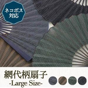 紳士用　生地扇子　〔網代柄〕　父の日　メンズ　男性用　ギフト　プレゼント　クール　網代　LARGE SIZE　大型