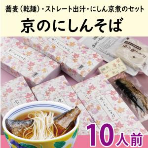 にしんそば10人前《1人前あたり1,060円》/温かい 蕎麦 乾麺 つゆ付き にしん甘露煮 佃煮 年越しそば プレゼント 京都 お土産｜kyoto-ukiya