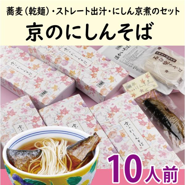 にしんそば10人前《1人前あたり1,060円》/温かい 蕎麦 乾麺 つゆ付き にしん甘露煮 佃煮 年...