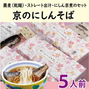 にしんそば5人前《1人前あたり1,060円》/温かい 蕎麦 乾麺 つゆ付き にしん甘露煮 佃煮 年越しそば プレゼント 京都 お土産 うきや｜kyoto-ukiya