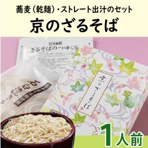 ざるそば1人前/蕎麦 乾麺 つゆ付き 年越しそば プレゼント 京都 お土産 うきや｜kyoto-ukiya