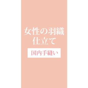 羽織 長羽織 小紋 オーダー 誂え 仕立て 国内 京都 手縫い 女性