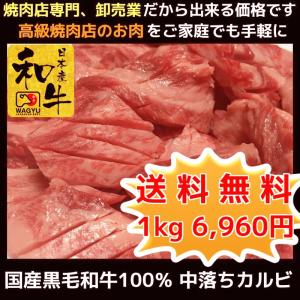 牛肉 焼き肉 焼肉 送料無料 国産 和牛 中落ち カルビ 1...