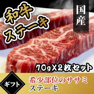 ステーキ肉 焼肉 国産 和牛 ササミ ステーキ 内祝い お返し