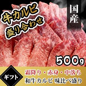 カルビ 焼き肉 肉 国産 牛肉 カルビ盛り合わせ 500g 焼肉セット