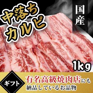 バーベキュー 肉 ギフト 牛肉 中落ち カルビ 1kg 焼き肉セット 国産 和牛 内祝い 送料無料