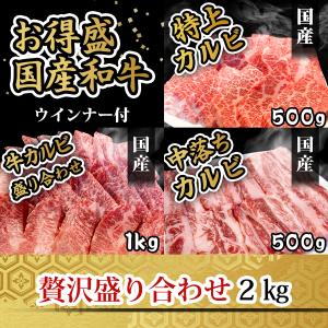 焼肉セット 肉 2kg 国産 和牛（特上カルビ500g 中落ちカルビ500g カルビ盛り合わせ500g×2 ウィンナー160g×2 ）