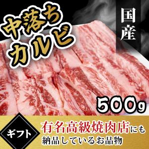 カルビ 焼き肉 肉 牛肉 中落ち カルビ 500g 国産 和牛 内祝い