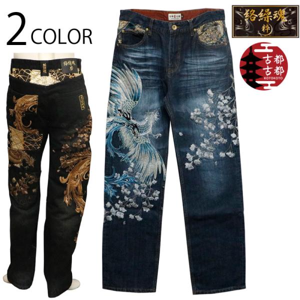 絡繰魂 粋 × 古都古都 鳳凰 柄 ５連ポケット 刺繍 デニムパンツ 233225 古都古都 ことこ...