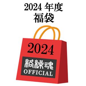 絡繰魂 2024年 4点セット 福袋 241020 からくりだましい カラクリダマシイ 和柄 福袋 ...