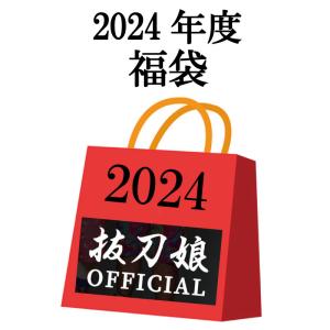 抜刀娘 2024年 4点セット 福袋 241021 ばっとうむすめ バットウムスメ 福袋 ハッピーバ...