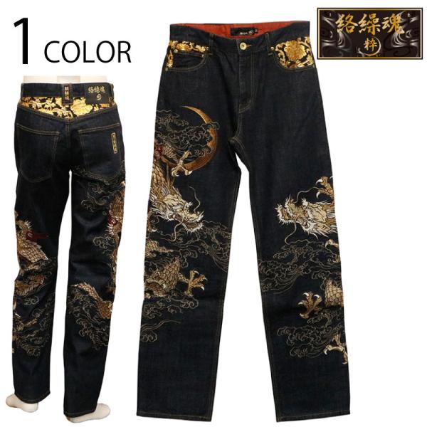 絡繰魂 粋 からくりだましい いき 月光双龍 刺繍 和柄 デニムパンツ 252240 和 絡繰魂 か...
