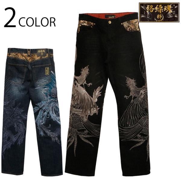 絡繰魂 粋 からくりだましい いき 鳳凰降臨 柄 刺繍 和柄 デニムパンツ 252241 絡繰魂 か...