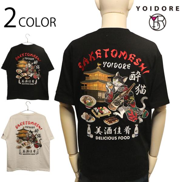 YOIDORE よいどれ 酔い猫 FOOD TEE 826245 半袖 Tシャツ ストリート スーベ...