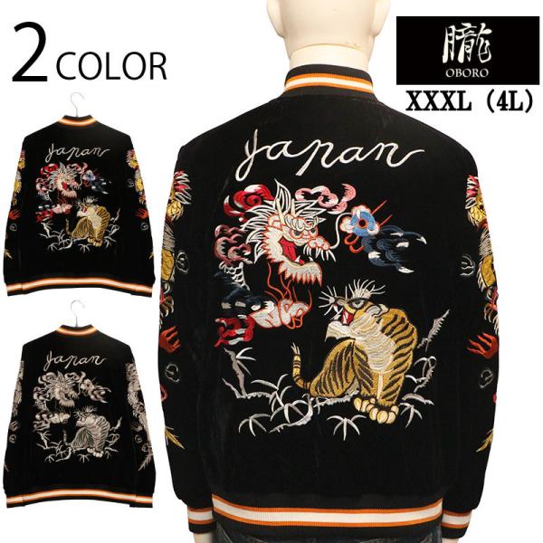 朧 おぼろ ビンテージ龍虎 刺繍 和柄 別珍 スカジャン 9043831 XXXL（4L）大きいサイ...