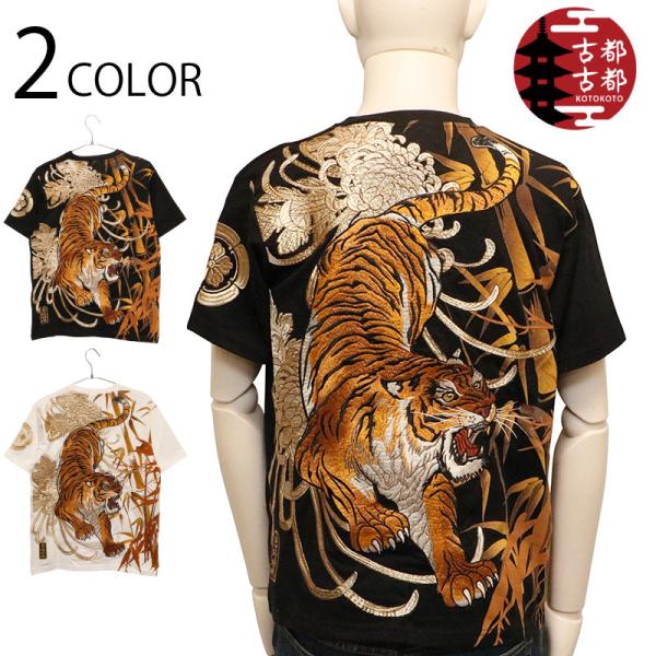 古都古都 絡繰魂 粋 信長の虎 刺繍 和柄 半袖 Ｔシャツ B242097 からくりだましい カラク...