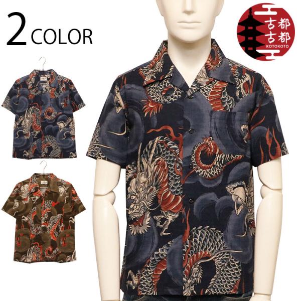 アロハシャツ 古都古都 ことこと 龍 総柄 和柄 半袖 アロハシャツ BSG0004-1 日本製 メ...