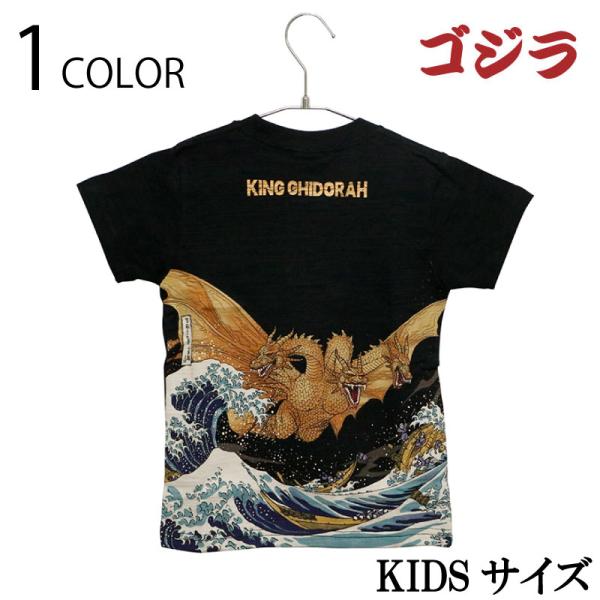 ゴジラ キングギドラ 富嶽三十六景 三首龍ノ図 抜染 Tシャツ kidsサイズ GK-0002 キッ...